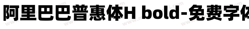 阿里巴巴普惠体H bold字体转换